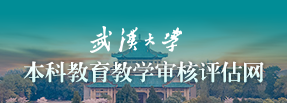 武漢大學本科教育教學審核評估網